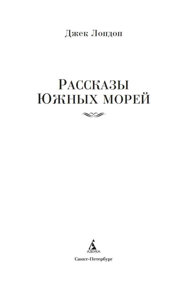Stāsti par Dienvidu jūrām